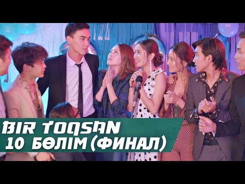 Видео: Bir toqsan | Бір тоқсан 10 cерия (финал)