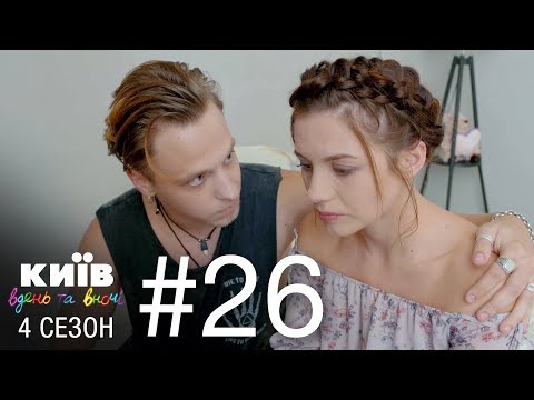 Видео: Киев днем и ночью - Серия 26 - Сезон 4