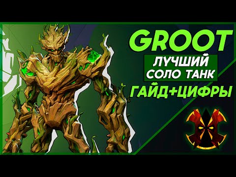 Видео: ГРУТ - ХААРТ ГАЙД С ЦИФРАМИ - СИЛЬНЕЙШИЙ СОЛО ТАНК - MARVEL RIVALS GROOT GUIDE