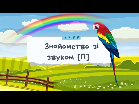 Видео: ЛОГОПЕДИЧНЕ ЗАНЯТТЯ З ФОНЕТИКИ. ЗВУК [П]. ІГРИ ДЛЯ ДІТЕЙ