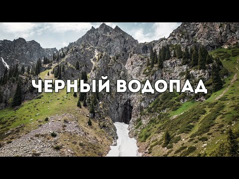 Видео: Поход на Черный водопад Алматы: как добраться, Альплагерь Туюк-Су