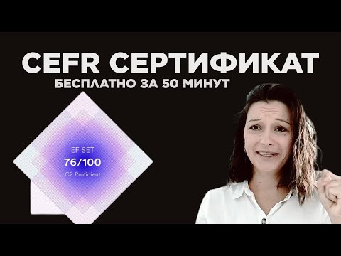 Видео: Сертификаты на уровень английского языка можно получить абсолютно бесплатно