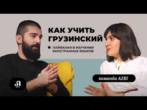 Видео: Как учить грузинский? Лайфхаки в изучении грузинского языка | Онлайн школа грузинского языка AZRI