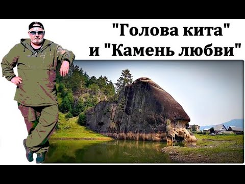 Видео: Горный Алтай! Камень любви и голова кита в селе Турочак.