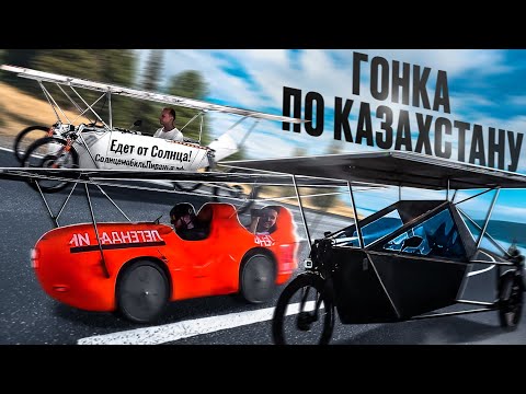Видео: Солнце-мобильные соревнования по Казахстану 2025 Подготовка к старту!