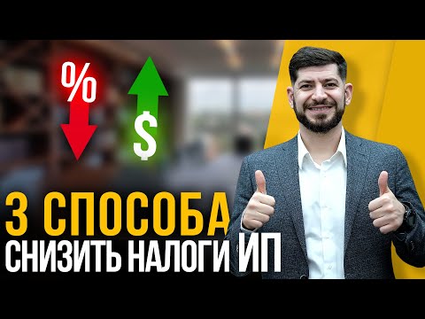 Видео: Как уменьшить налоги ИП? (3 способа от юриста)