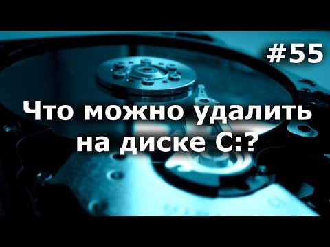 Видео: Что можно удалить на диске С? Что нельзя удалять? Руководство для пользователей ПК