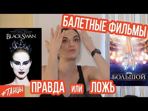 Видео: ФИЛЬМЫ о балете. Правда или ложь? С балериной Джой Уомак разбираем "балетное" кино