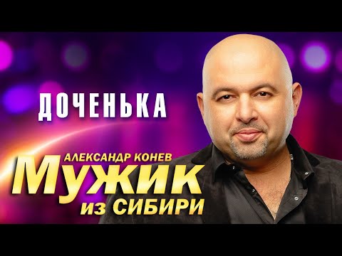 Видео: Мужик из Сибири (Александр Конев) - Доченька (выступление в клубе Кобзарь, 2023)