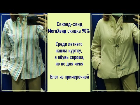 Видео: МегаХенд скидка 90%. Внезапная куртка. Влог из примерочной секонд-хенд.