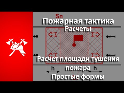 Видео: Расчет площади ТУШЕНИЯ. Простые формы (Пожарная тактика)