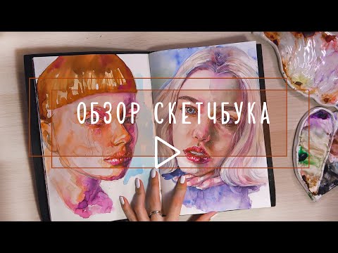 Видео: Обзор скетчбука: акварель, графика, быстрые скетчи. Рассказываю чем и как