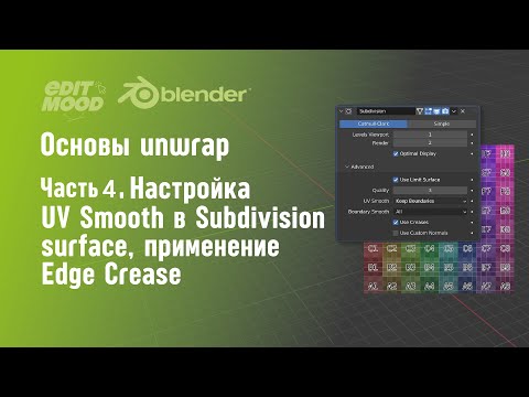 Видео: Развертка в Blender 3 | Часть 4. Subdivision и UV Smooth | Edge Crease | Аддон Edge Flow
