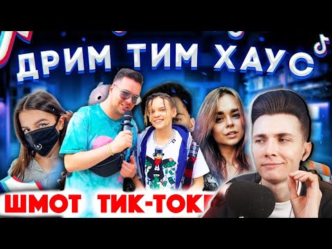 Видео: ХЕСУС СМОТРИТ: Сколько стоит шмот? Шмот Тик-токеров! и DREAM TEAM HOUSE - ДОМ ТИКТОКЕРОВ