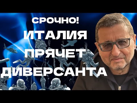 Видео: Загадка диверсии- Италия прячет подозреваемого? Следы заметаются или правда страшнее?