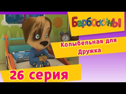 Видео: Барбоскины - 26 Серия. Колыбельная для Дружка (мультфильм)