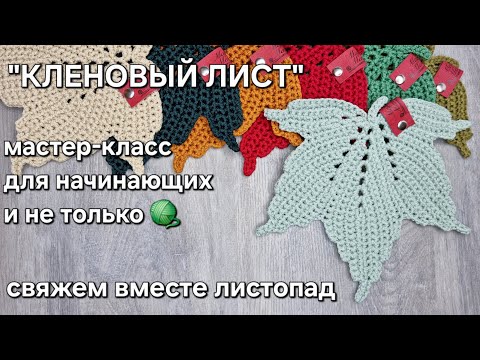Видео: Кленовый лист крючком - мастер-класс для начинающих и не только/a crochet maple leaf tutorial