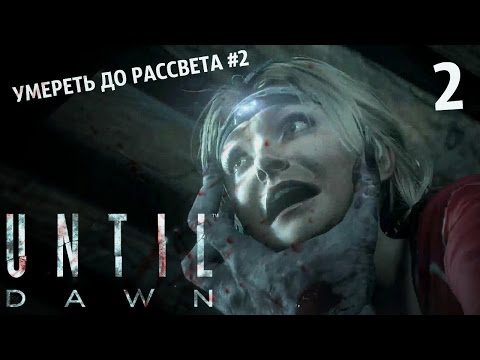 Видео: Добить всех подростков! [Злой стрим по Until Dawn #2]