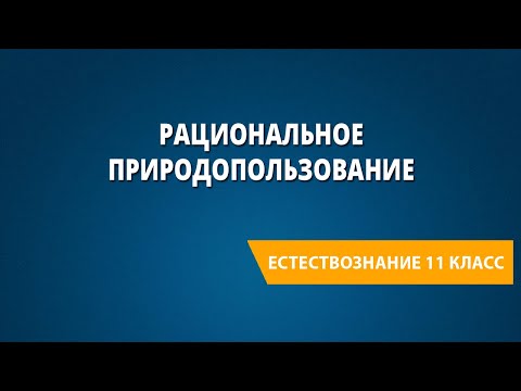 Видео: Рациональное природопользование