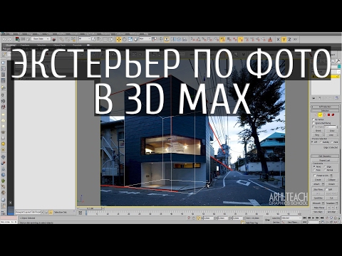 Видео: 3d max. Создание экстерьера по фото, инструмент Perspective Match