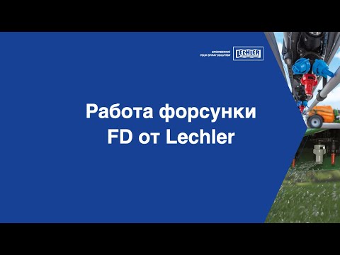 Видео: Работа форсунки FD от Lechler