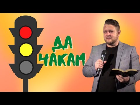 Видео: Да чакам | Пастор Емил Неделчев