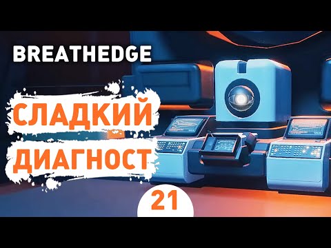 Видео: СЛАДКИЙ ДИАГНОСТ! - #21 BREATHEDGE ПРОХОЖДЕНИЕ