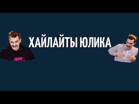 Видео: Юлик и Даша смотрят Гобзавра