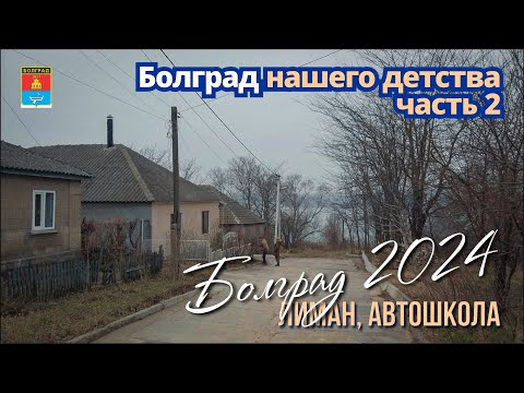 Видео: Болград моего детства в 2024 году, Лиман, Училищная, Автошкола, Лиманная, Госпитальная 7..
