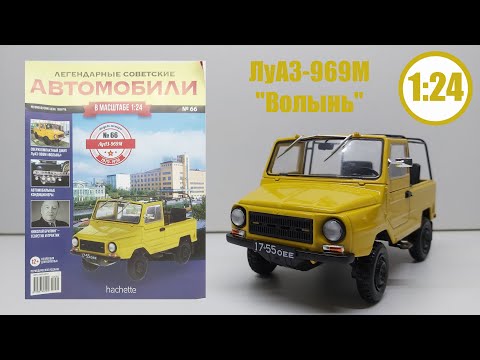 Видео: ЛуАЗ-969М "Волынь" ЛЕГЕНДАРНЫЕ СОВЕТСКИЕ АВТОМОБИЛИ | Hachette | № 66 ХАЛТУРА ЗА 2000 РУБЛЕЙ!