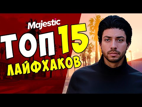 Видео: ТОП 15 ЛУЧШИХ ЛАЙФХАКОВ И РОЗЫГРЫШ  НА MAJESTIC RP - ДЛЯ GTA 5 RP