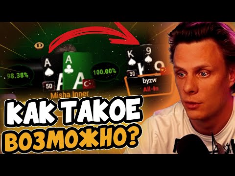 Видео: Вы не поверите, если сами ЭТО не увидите! #иннер #покер #хайлайты #покерныестримы #poker