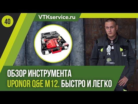 Видео: Обзор нового инструмента Uponor Q&E M12