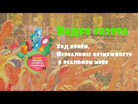 Видео: Ход конём. Нереальные возможности в реальном мире.