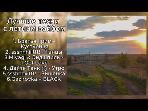 Видео: ЛУЧШИЕ ПЕСНИ С ЛЕТНИМ ВАЙБОМ (ПЛЕЙЛИСТ)