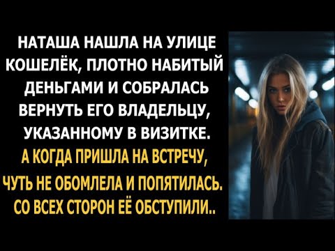 Видео: Наташа нашла кошелёк, набитый деньгами и собралась вернуть его владельцу. А когда пришла...