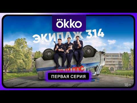 Видео: «Экипаж 314» | Новый сезон. Полный ППС! | Первая серия