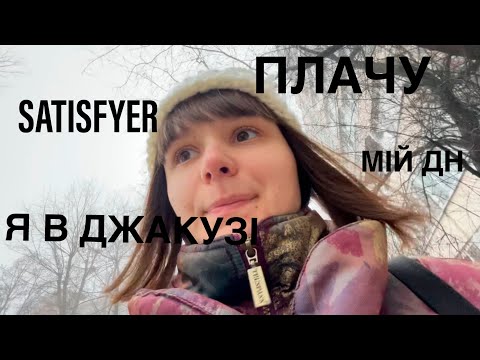 Видео: ВЕЛИКИЙ РІЗДВЯНИЙ ВЛОГ І РОЗПАКОВКА Satisfyer advent calendar + мій день народження