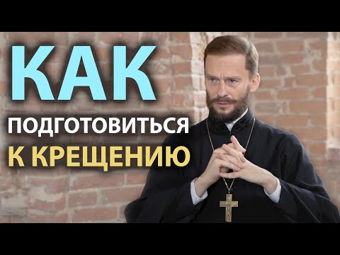 Видео: Как подготовиться к Крещению? | Беседа с иером. Геннадием (Войтишко)