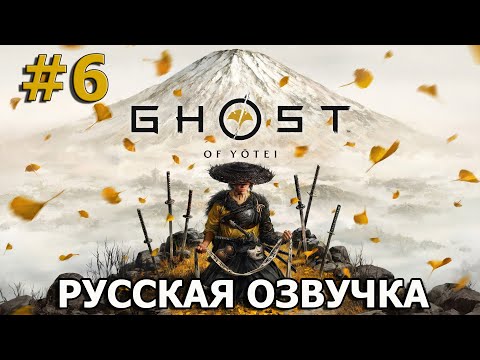Видео: ПРИЗРАК ЁТЭЙ ➤ Ghost of Yotei ◉ Прохождение 6