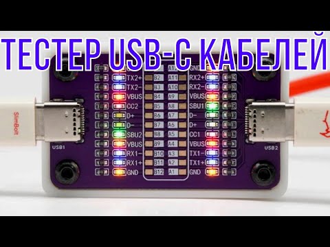Видео: Новинка от Power-Z - тестер USB-C кабелей с цветными светодиодами в миниатюрном исполнении