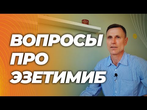 Видео: Эзетимиб: лекарство от холестерина, безопасное и эффективное ( для некоторых). Ответы на вопросы.
