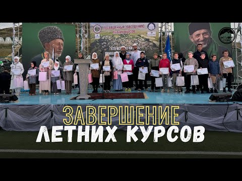Видео: Маджлис в честь окончания летних курсов.
