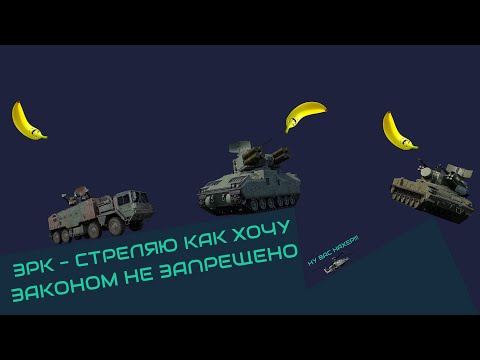 Видео: ЗРК - стреляю как хочу. Итоги, Слава ты не прав, Следующий шаг - ЧАСТЬ 2 | War Thudner.