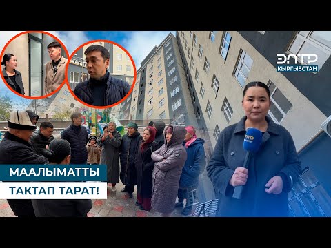 Видео: МААЛЫМАТТЫ ТАКТАП ТАРАТ!