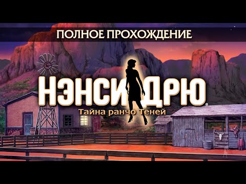 Видео: Нэнси Дрю: Тайна ранчо Теней (Полное прохождение)