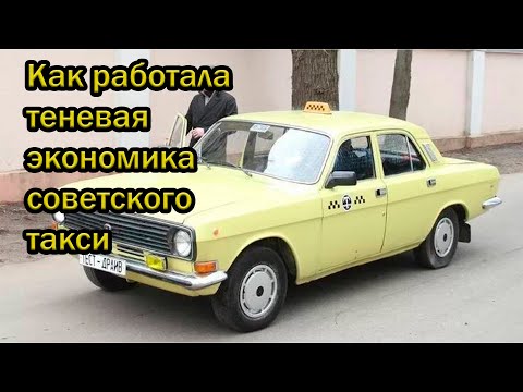 Видео: Как работала теневая экономика советского такси