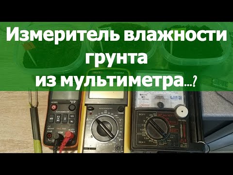 Видео: Измеритель влажности грунта из мультиметра.