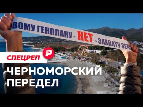 Видео: Почему бунтуют Анапа и Геленджик? / Редакция спецреп