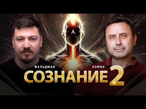 Видео: Сознание 2  | Олег Хомяк, Николай Фельдман |  @khomiakoleg4034